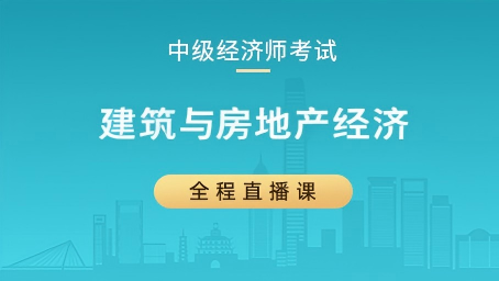 2026年中级经济师建筑与房地产考前AB卷第二讲